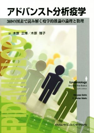 アドバンスト分析疫学369の図表で読み解く疫学的推論の論理と数理