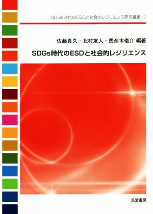 SDGs時代のESDと社会的レジリエンス SDGs時代のESDと社会的レジリエンス研究叢書1