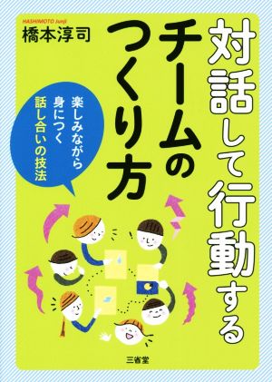 対話して行動するチームのつくり方 楽しみながら身につく話し合いの技法