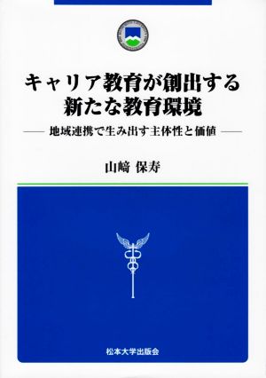 キャリア教育が創出する新たな教育環境 地域連携で生み出す主体性と価値