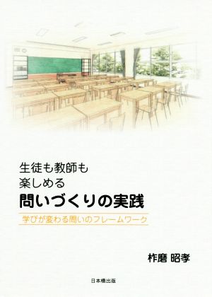 生徒も教師も楽しめる 問いづくりの実践学びが変わる問いのフレームワーク