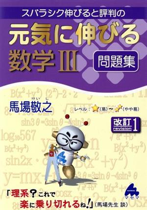 スバラシク伸びると評判の 元気に伸びる数学Ⅲ問題集 改訂1