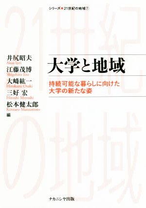 大学と地域 持続可能な暮らしに向けた大学の新たな姿 シリーズ●21世紀の地域