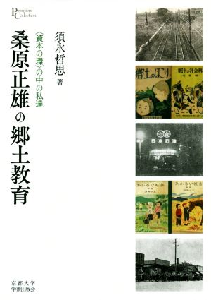 桑原正雄の郷土教育 〈資本の環〉の中の私達 プリミエ・コレクション105