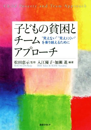 子どもの貧困とチームアプローチ “見えない