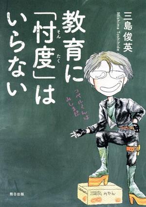 教育に「忖度」はいらない