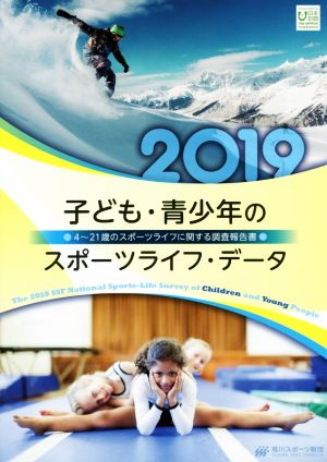 子ども・青少年のスポーツライフ・データ(2019) 4～21歳のスポーツライフに関する調査報告書