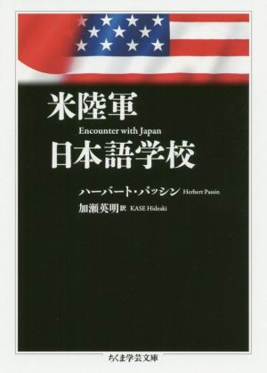 米陸軍日本語学校 ちくま学芸文庫