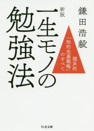 一生モノの勉強法 新版理系的「知的生産戦略」のすべてちくま文庫