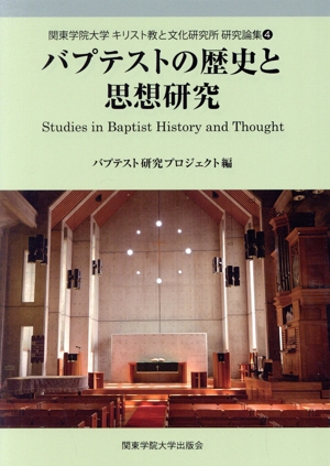 バプテストの歴史と思想研究 関東学院大学キリスト教と文化研究所研究論集4