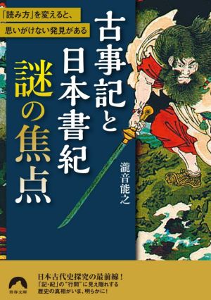 古事記と日本書紀謎の焦点 「読み方」を変えると、思いがけない発見がある 青春文庫