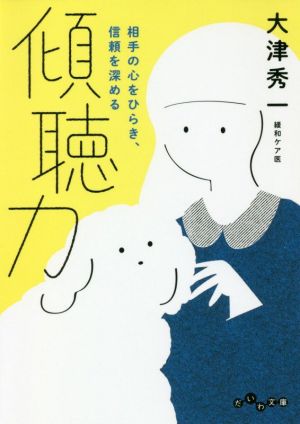 傾聴力 相手の心をひらき、信頼を深める だいわ文庫