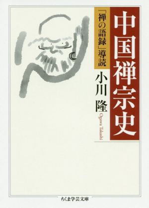 中国禅宗史 「禅の語録」導読 ちくま学芸文庫