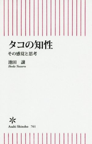 タコの知性 その感覚と思考 朝日新書