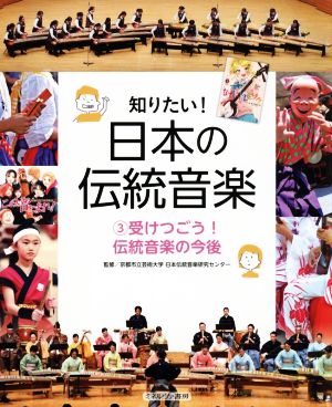 知りたい！日本の伝統音楽(3) 受けつごう！伝統音楽の今後