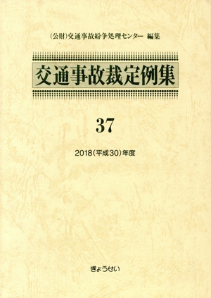 交通事故裁定例集(37(平成30年度))
