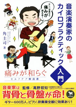 音楽演奏家のカイロプラクティック入門 痛みが和らぐセルフケア解説書