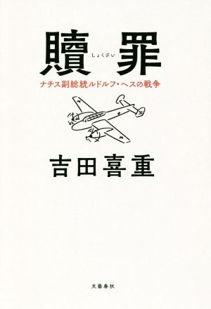 贖罪ナチス副総統ルドルフ・ヘスの戦争