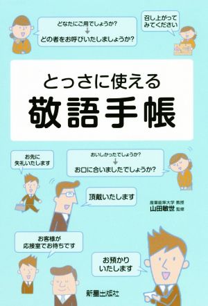 とっさに使える敬語手帳