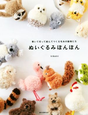 ぬいぐるみぽんぽん巻いて切って結んでつくる毛糸の動物たち