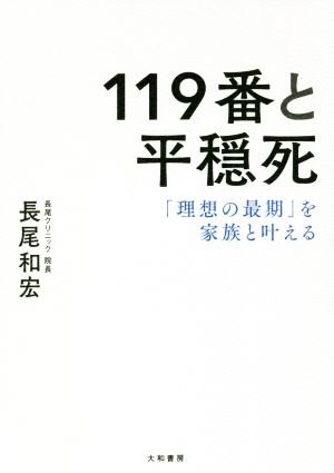 119番と平穏死 「理想の最期」を家族と叶える