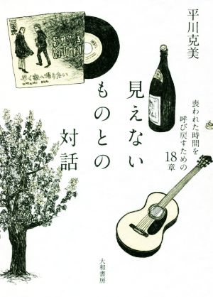 見えないものとの対話 喪われた時間を呼び戻すための18章