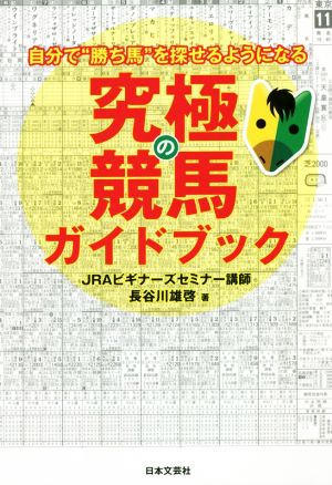 究極の競馬ガイドブック 自分で“勝ち馬