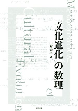 文化進化の数理