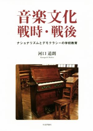 音楽文化 戦時・戦後 ナショナリズムとデモクラシーの学校教育