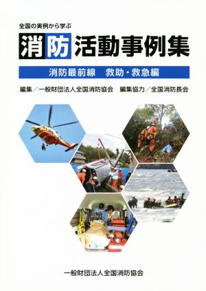 消防活動事例集 消防最前線救助・救急編 全国の実例から学ぶ