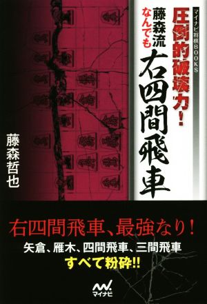 圧倒的破壊力！藤森流なんでも右四間飛車 マイナビ将棋BOOKS