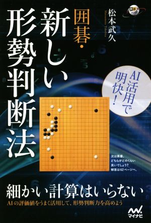 AI活用で明快！囲碁・新しい形勢判断法 囲碁人ブックス