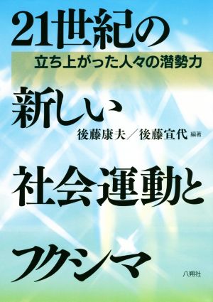 21世紀の新しい社会運動とフクシマ 立ち上がった人々の潜勢力