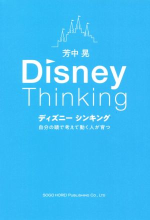 ディズニーシンキング 自分の頭で考えて動く人が育つ