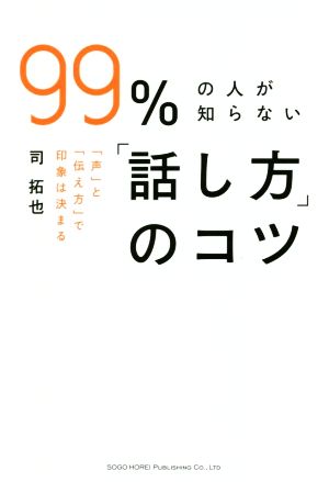 99%の人が知らない「話し方」のコツ 「声」と「伝え方」で印象は決まる