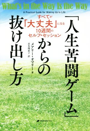 「人生苦闘ゲーム」からの抜け出し方 すべてが「大丈夫」になる10週間のセルフ・セッション