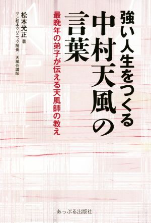 強い人生をつくる中村天風の言葉 最晩年の弟子が伝える天風師の教え