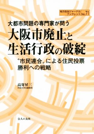 大都市問題の専門家が問う大阪市廃止と生活行政の破綻 “市民連合