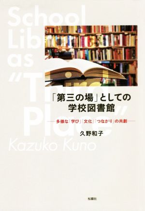 「第三の場」としての学校図書館 多様な「学び」「文化」「つながり」の共創