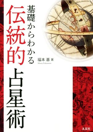 基礎からわかる伝統的占星術