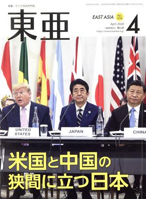 East Asia 東亜(No.634 2020.4月号) 特集 米国と中国の狭間に立つ日本