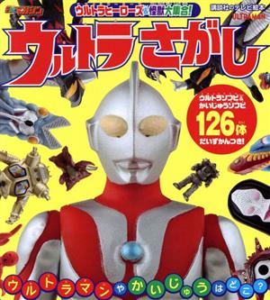 ウルトラヒーローズ&怪獣大集合！ ウルトラさがし 講談社のテレビえほん