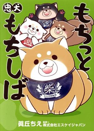 もちっと忠犬もちしば