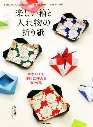 楽しい箱と入れ物の折り紙 かわいくて便利に使える30作品