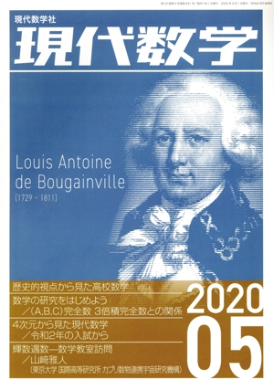 現代数学(05 2020) 月刊誌