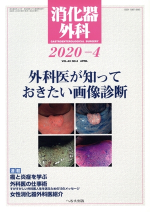 消化器外科(2020-4) 月刊誌