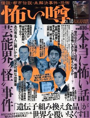 怖い噂(Vol.18) 怪談・都市伝説・未解決事件・恐怖 ミリオンムック