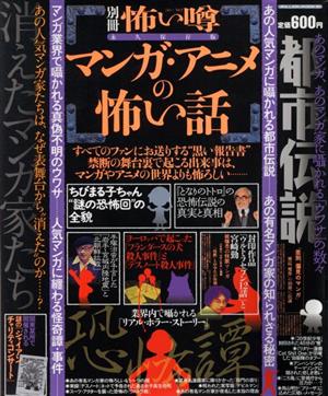 別冊 怖い噂 マンガ・アニメの怖い話 永久保存版 ミリオンムック91