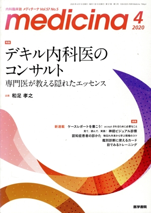 medicina(メディチーナ)(4 2020 Vol.57 No.5) 月刊誌