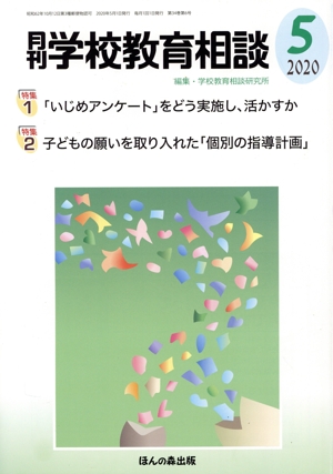 月刊 学校教育相談(2020 5) 月刊誌